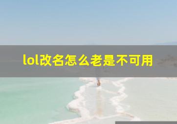 lol改名怎么老是不可用