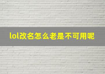 lol改名怎么老是不可用呢