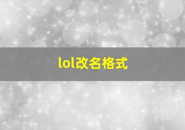 lol改名格式