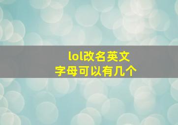 lol改名英文字母可以有几个