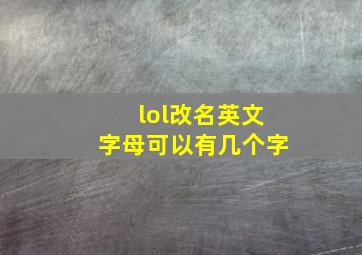 lol改名英文字母可以有几个字