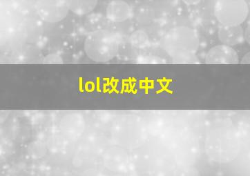 lol改成中文