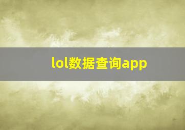 lol数据查询app