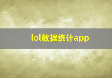 lol数据统计app