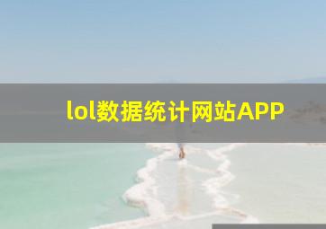 lol数据统计网站APP