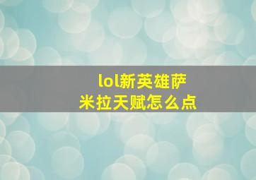 lol新英雄萨米拉天赋怎么点