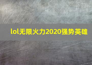 lol无限火力2020强势英雄