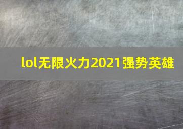 lol无限火力2021强势英雄