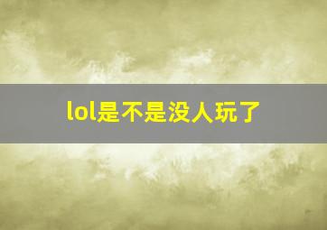 lol是不是没人玩了