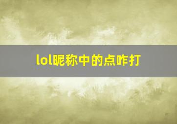 lol昵称中的点咋打