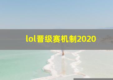 lol晋级赛机制2020