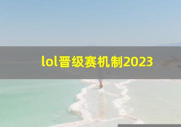 lol晋级赛机制2023