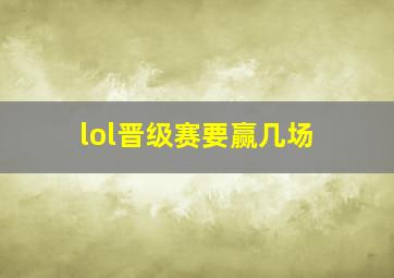 lol晋级赛要赢几场