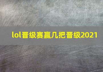 lol晋级赛赢几把晋级2021