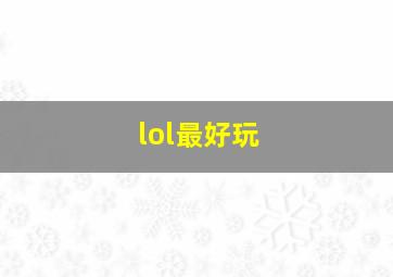 lol最好玩