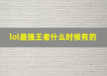 lol最强王者什么时候有的