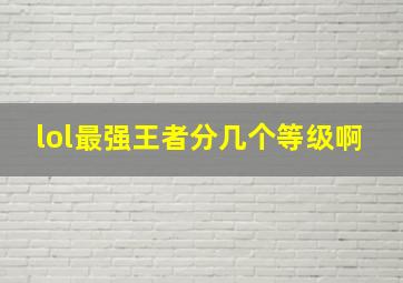 lol最强王者分几个等级啊