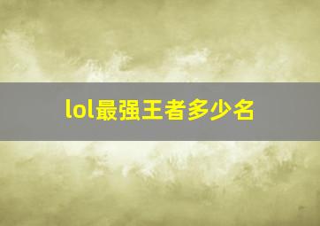 lol最强王者多少名