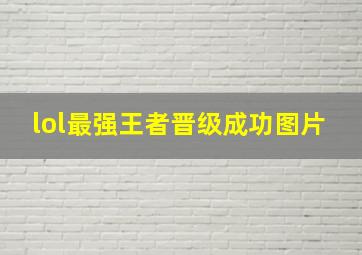 lol最强王者晋级成功图片