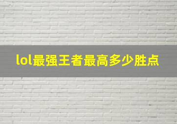 lol最强王者最高多少胜点