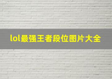 lol最强王者段位图片大全