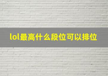 lol最高什么段位可以排位