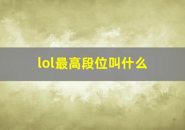 lol最高段位叫什么