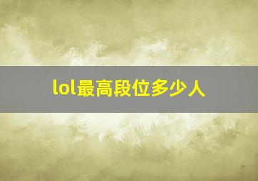 lol最高段位多少人