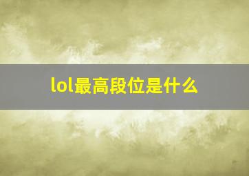 lol最高段位是什么