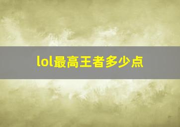 lol最高王者多少点