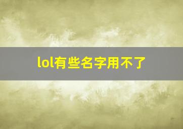 lol有些名字用不了