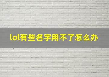 lol有些名字用不了怎么办