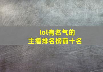 lol有名气的主播排名榜前十名