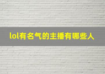 lol有名气的主播有哪些人