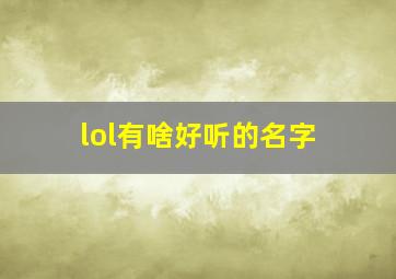 lol有啥好听的名字