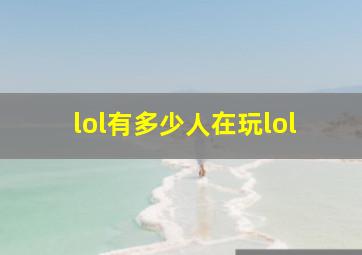 lol有多少人在玩lol