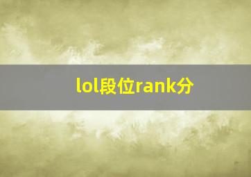 lol段位rank分