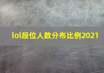 lol段位人数分布比例2021