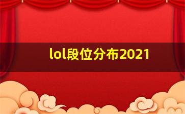 lol段位分布2021