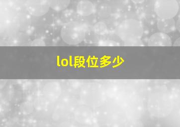 lol段位多少