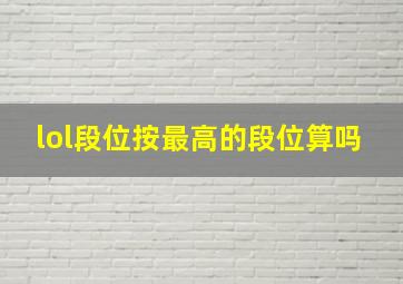 lol段位按最高的段位算吗