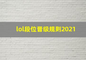 lol段位晋级规则2021