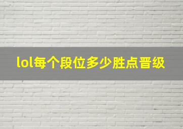 lol每个段位多少胜点晋级