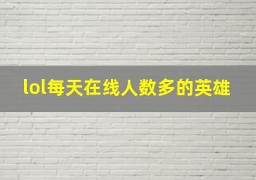 lol每天在线人数多的英雄