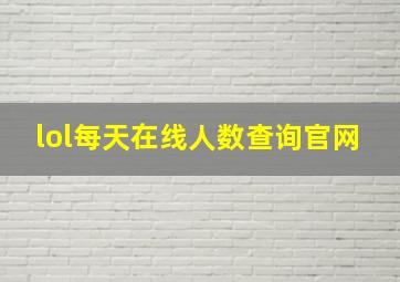 lol每天在线人数查询官网