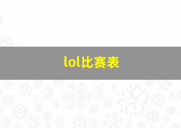 lol比赛表