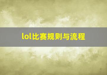 lol比赛规则与流程