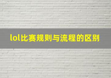 lol比赛规则与流程的区别