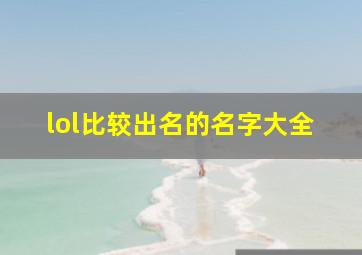 lol比较出名的名字大全