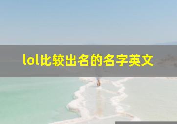 lol比较出名的名字英文